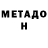 МЕТАДОН кристалл Xenya Avchinnikova